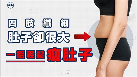 女人小腹大|明明不胖「肚子卻好凸」4原因！ 醫教你測是油還是屎 